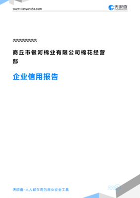 商丘市銀河棉業棉花經營部企業信用報告-天眼查